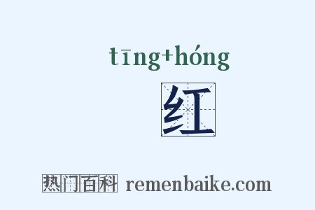 鞓红是什么意思的图片